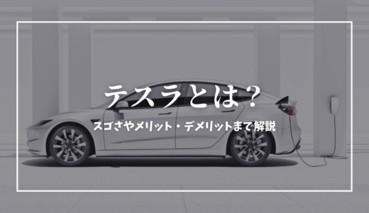 テスラ（Tesla）とは？どんな会社で何がすごいのか分かりやすく解説